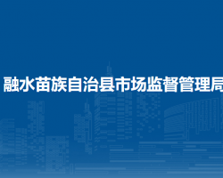 融水苗族自治縣市場監(jiān)督管