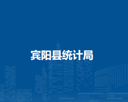 賓陽縣統(tǒng)計(jì)局