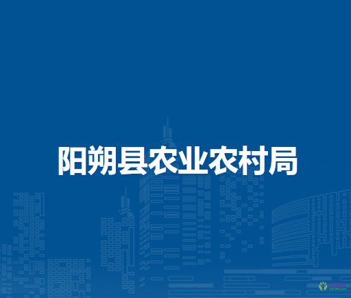 陽朔縣農(nóng)業(yè)農(nóng)村局