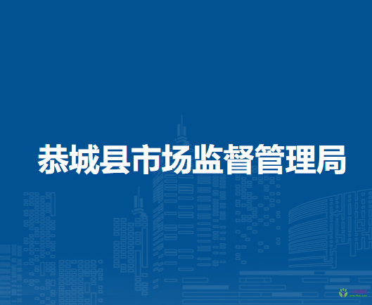 恭城縣市場監(jiān)督管理局