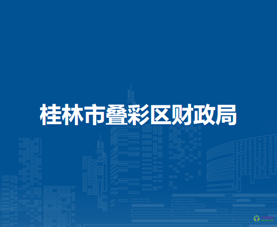 桂林市疊彩區(qū)財(cái)政局