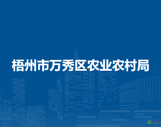 梧州市萬(wàn)秀區(qū)農(nóng)業(yè)農(nóng)村局