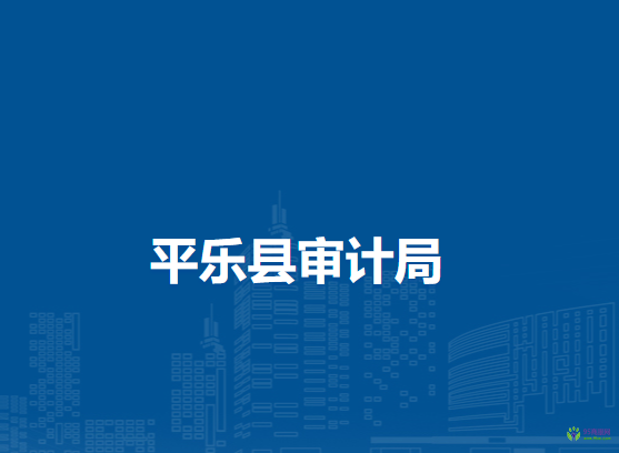 平樂縣審計(jì)局