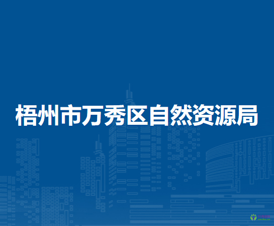 梧州市萬(wàn)秀區(qū)自然資源局