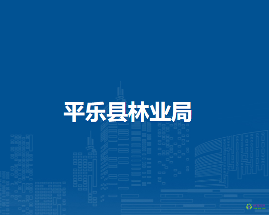 平樂(lè)縣林業(yè)局