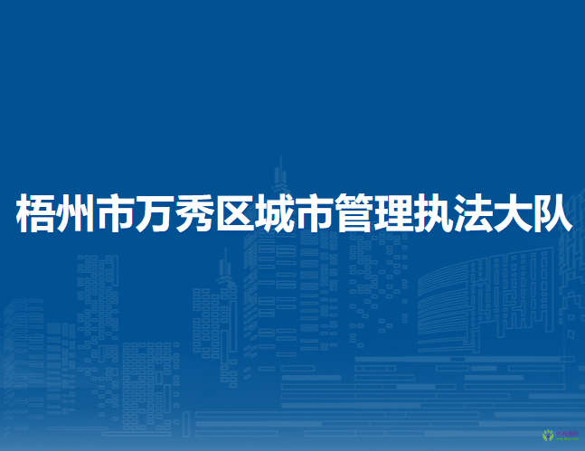 梧州市萬秀區(qū)城市管理執(zhí)法大隊(duì)