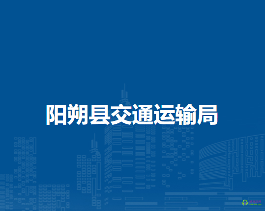 陽朔縣交通運(yùn)輸局