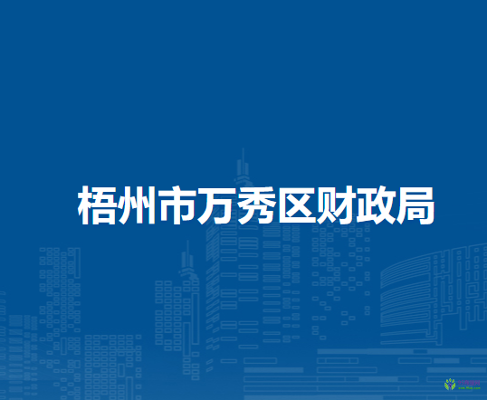 梧州市萬(wàn)秀區(qū)財(cái)政局