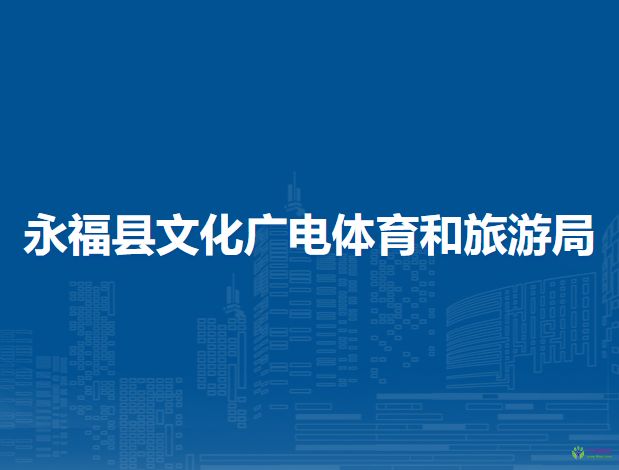 永?？h文化廣電體育和旅游局