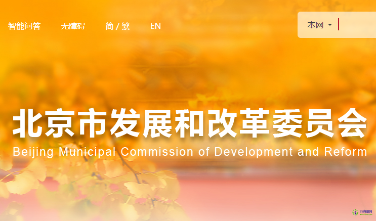 北京市發(fā)展和改革委員會(huì)