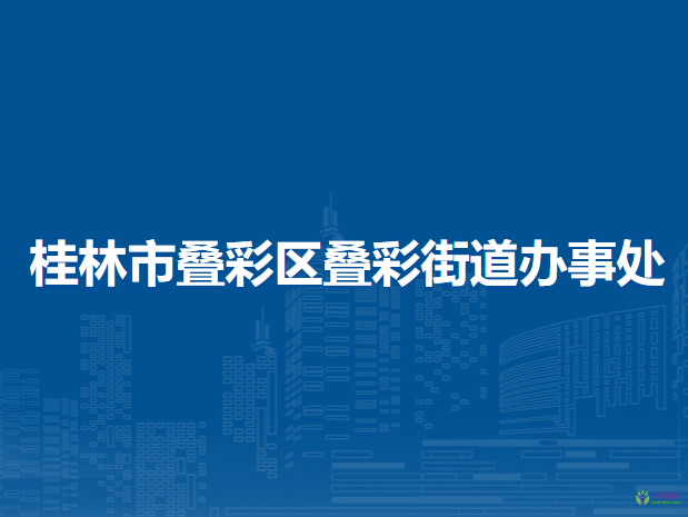 桂林市疊彩區(qū)疊彩街道辦事處