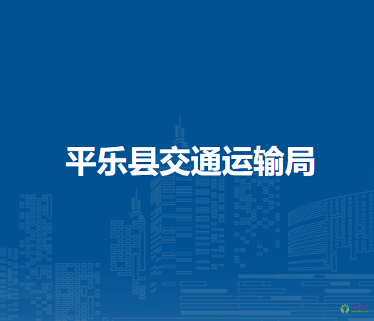 平樂縣交通運(yùn)輸局