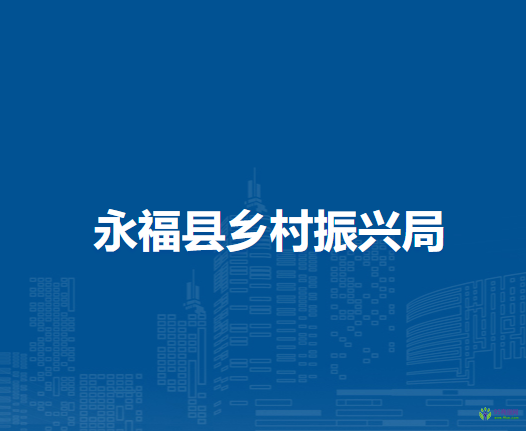 永?？h鄉(xiāng)村振興局