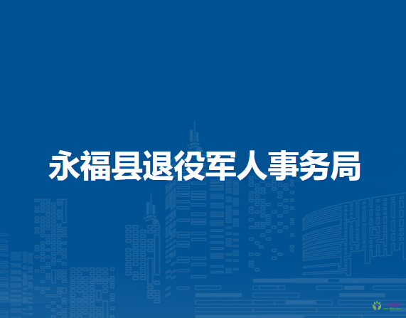 永?？h退役軍人事務(wù)局
