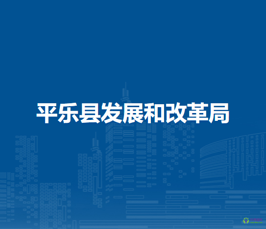 平樂(lè)縣發(fā)展和改革局