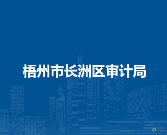 梧州市長洲區(qū)審計局