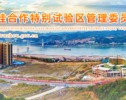 粵桂合作特別試驗(yàn)區(qū)管理委員會