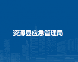 資源縣應急管理局