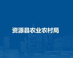 資源縣農業(yè)農村局