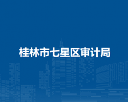 桂林市七星區(qū)審計局