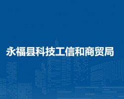 永福縣科技工信和商貿局