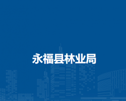 永福縣林業(yè)局