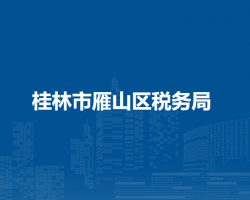 桂林市雁山區(qū)稅務局