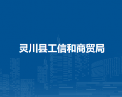 靈川縣工信和商貿局