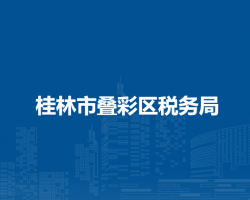 桂林市疊彩區(qū)稅務局