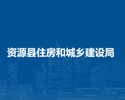 資源縣住房和城鄉(xiāng)建設局