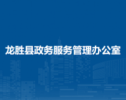 龍勝縣政務服務管理辦公室