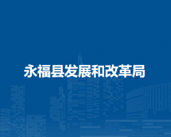 永?？h發(fā)展和改革局