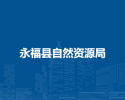 永福縣自然資源局