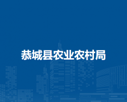 恭城縣農業(yè)農村局