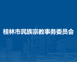 桂林市民族宗教事務委員會