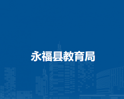 永?？h教育局