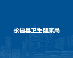 永?？h衛(wèi)生健康局