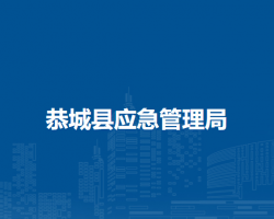 恭城縣應急管理局