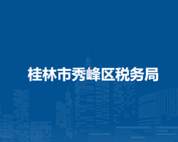 桂林市秀峰區(qū)稅務局