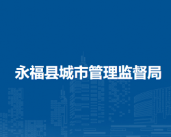 永?？h城市管理監(jiān)督局