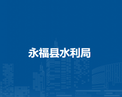永?？h水利局