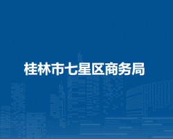 桂林市七星區(qū)商務局