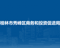 桂林市秀峰區(qū)商務和投資促進局