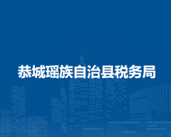 恭城瑤族自治縣稅務局