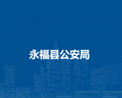 永?？h公安局