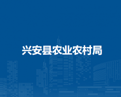 興安縣農業(yè)農村局