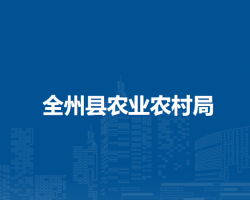 全州縣農業(yè)農村局