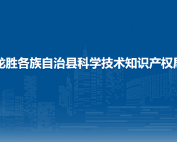 龍勝各族自治縣科學技術知