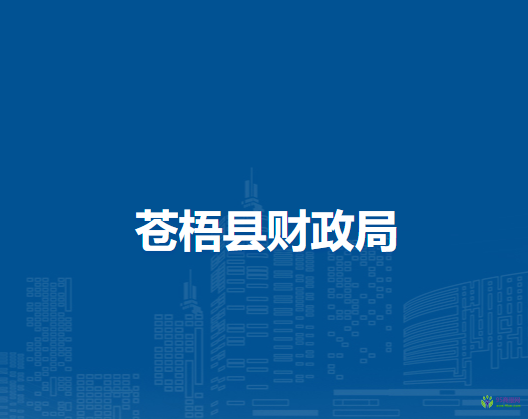 蒼梧縣財(cái)政局