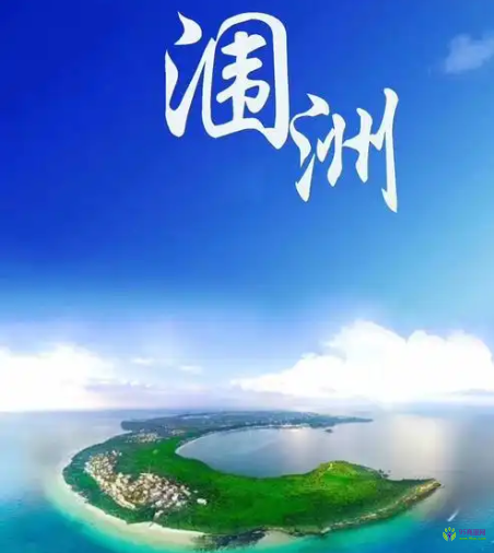 北海市潿洲島旅游區(qū)行政審批服務(wù)中心